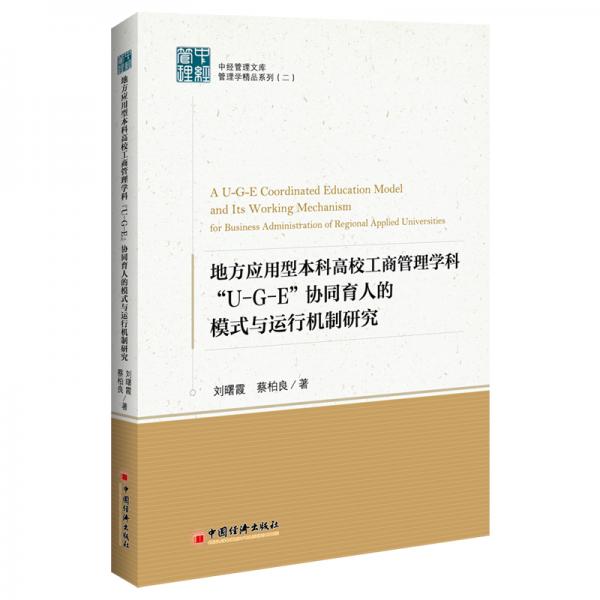 地方應(yīng)用型本科高校工商管理學(xué)科“U-G-E”協(xié)同育人的模式與運(yùn)行機(jī)制研究中經(jīng)管理文庫