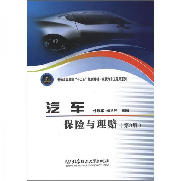 普通高等教育“十二五”規(guī)劃教材·卓越汽車工程師系列：汽車保險(xiǎn)與理賠（第3版）
