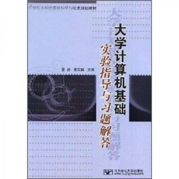 大學(xué)計(jì)算機(jī)基礎(chǔ)實(shí)驗(yàn)指導(dǎo)與習(xí)題/21世紀(jì)高等院校規(guī)劃教材