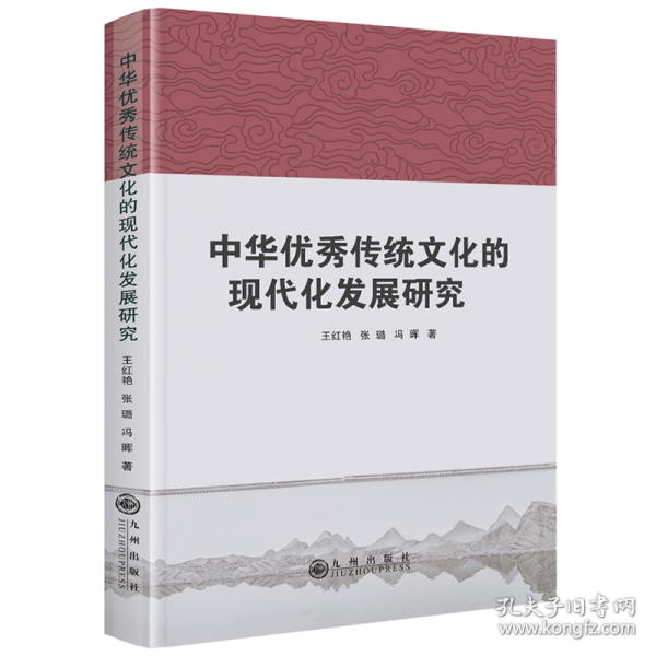 中华优秀传统文化的现代化发展研究