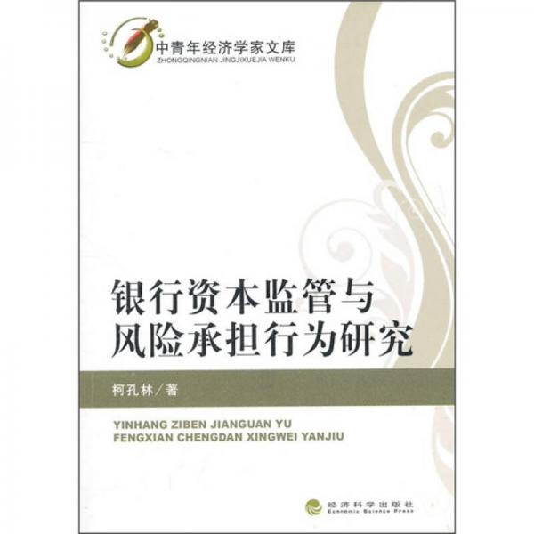 銀行資本監(jiān)管與風(fēng)險(xiǎn)承擔(dān)行為研究