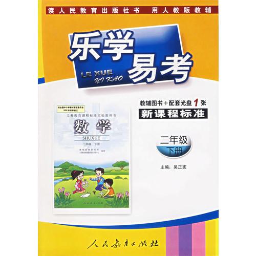 乐学易考(人教):二年级数学下册