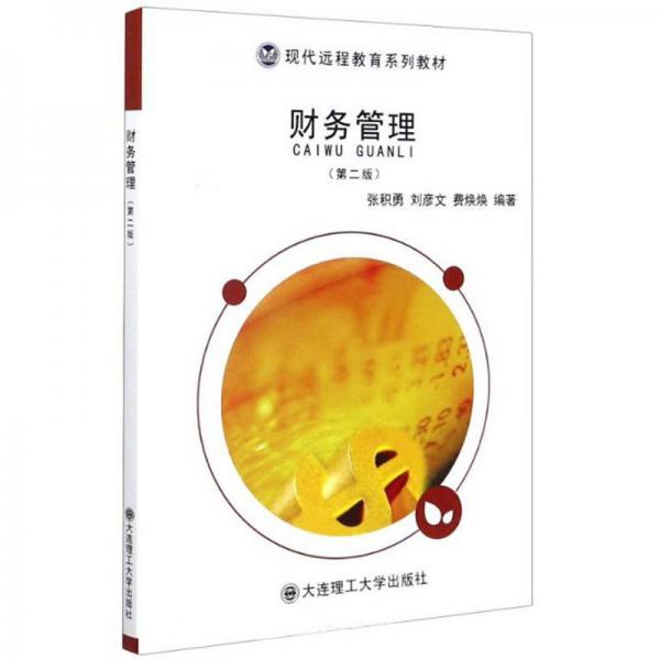財(cái)務(wù)管理（第2版）/現(xiàn)代遠(yuǎn)程教育系列教材