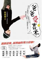 爸爸愛喜禾