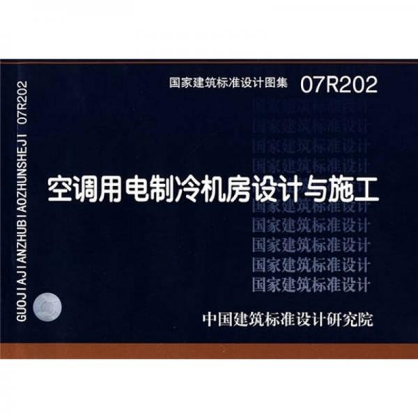 07R202空调用电制冷机房设计与施工