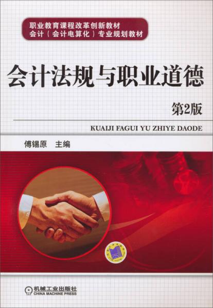 職業(yè)教育課程改革創(chuàng)新教材·會(huì)計(jì)（會(huì)計(jì)電算化）專業(yè)規(guī)劃教材：會(huì)計(jì)法規(guī)與職業(yè)道德（第2版）