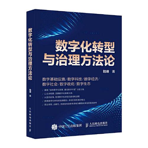 数字化转型与治理方法论