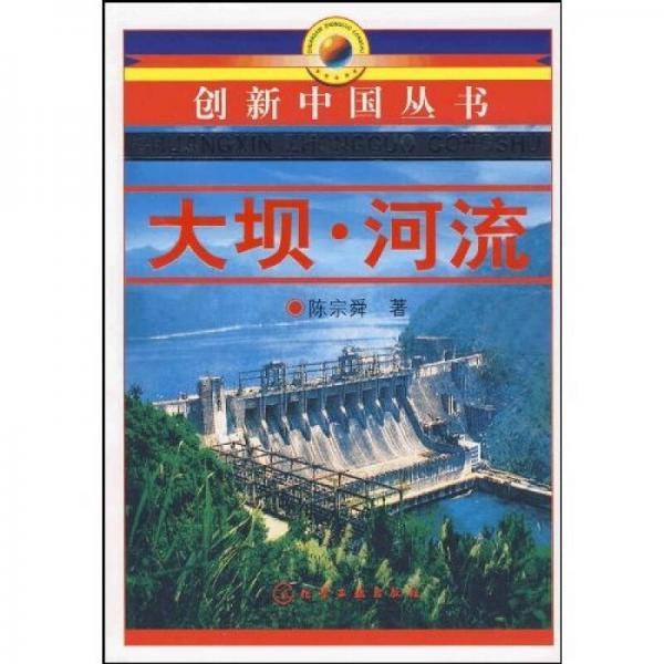 创新中国丛书：大坝·河流
