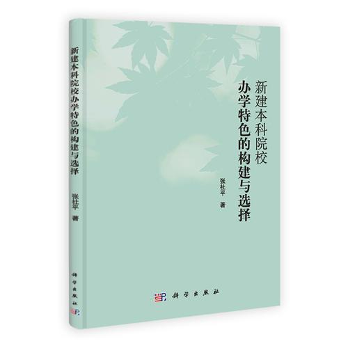 新建本科院校辦學特色的構建與選擇