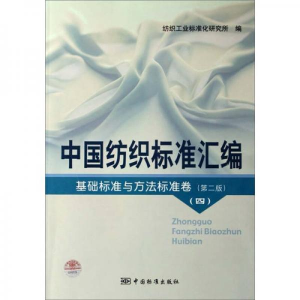 中國紡織標準匯編：基礎標準與方法標準卷（第2版）（4）