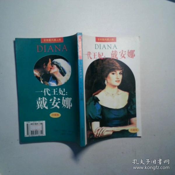 一代王妃:戴安娜:珍藏版