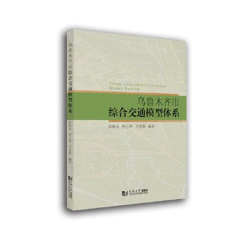 烏魯木齊市綜合交通模型體系