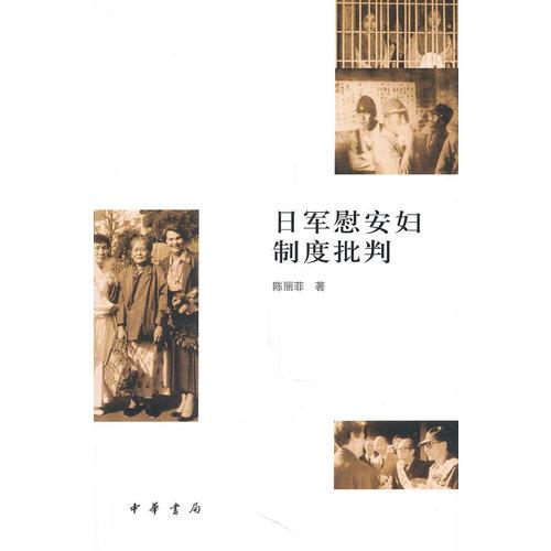 日軍慰安婦制度批判