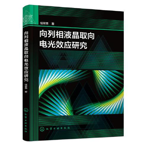 向列相液晶取向電光效應(yīng)研究