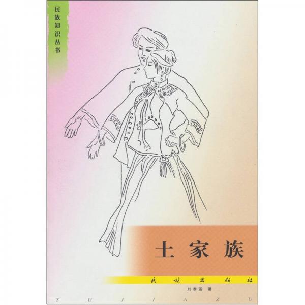 民族知識叢書：土家族