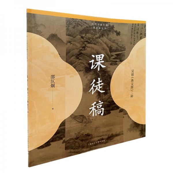 吳鎮(zhèn)漁父圖二種課徒稿/歷代書畫名作課徒稿叢書