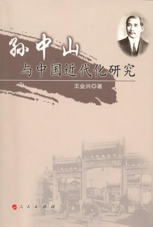 孫中山與中國近代化研究