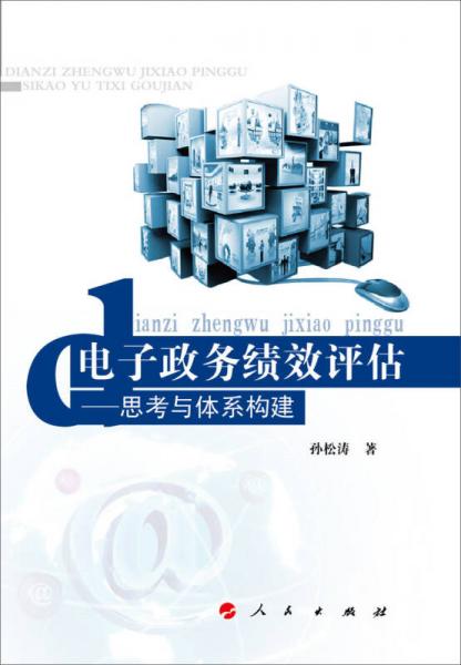 電子政務(wù)績效評估：思考與體系構(gòu)建