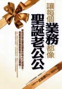 讓每個業(yè)務都像圣誕老公公