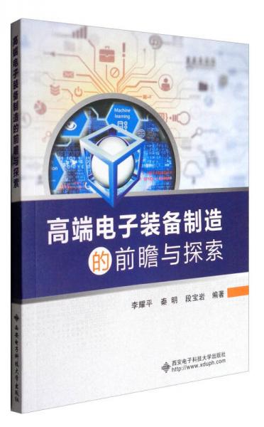 高端電子裝備制造的前瞻與探索