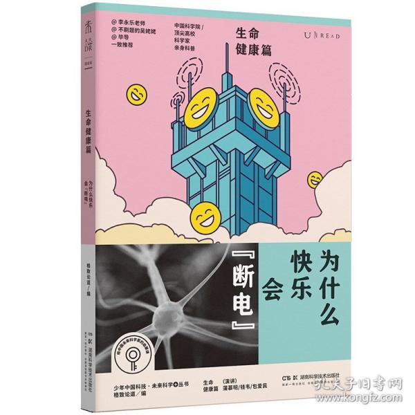 為什么快樂會(huì)“斷電” 少年中國科技·未來科學(xué)+叢書