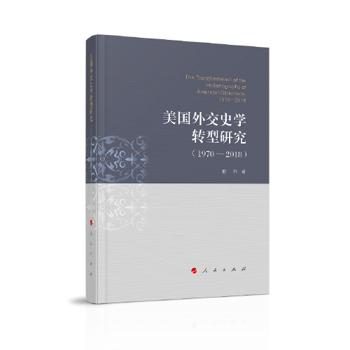 美國外交史學(xué)轉(zhuǎn)型研究（1970-2018）