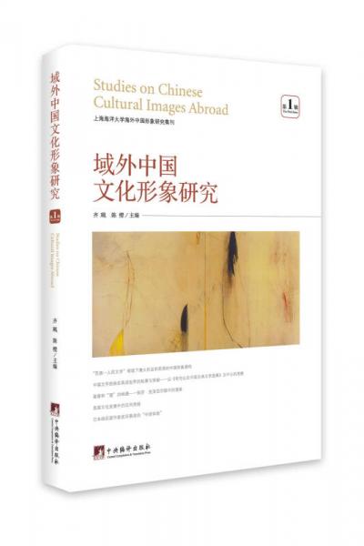 域外中国文化形象研究（第1辑）