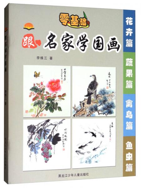 中小學(xué)生跟名家學(xué)國畫（套裝共4冊）