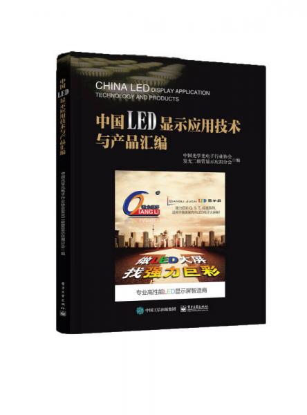 中国LED显示应用技术与产品汇编