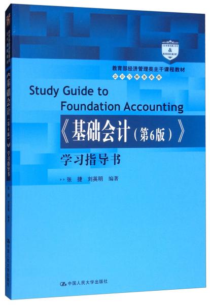 《基础会计（第6版）》学习指导书/教育部经济管理类主干课程教材·会计与财务系列