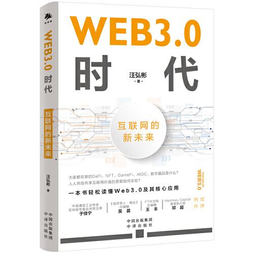 WEB3.0时代：互联网的新未来