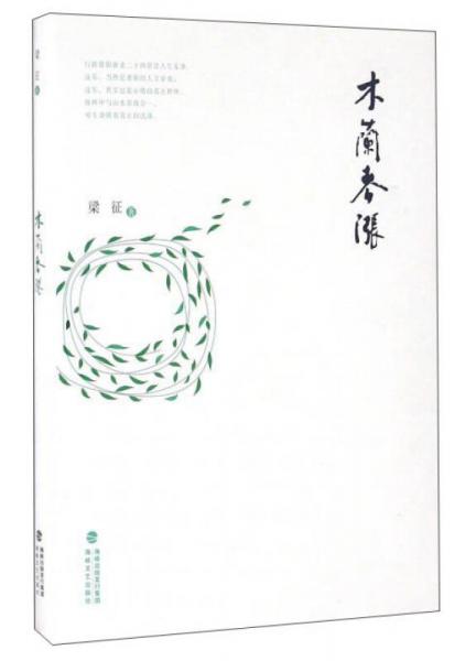 木蘭春漲