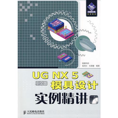 UG NX 5中文版模具設(shè)計(jì)實(shí)例精講(1DVD)
