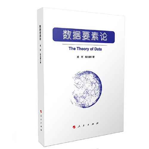 數(shù)據(jù)要素論