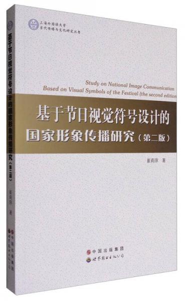 上海外國語大學當代傳媒與文化研究叢書：基于節(jié)日視覺符號設(shè)計的國家形象傳播研究（第2版）