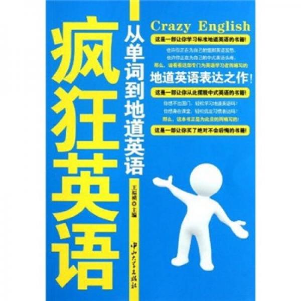疯狂英语：从单词到地道英语