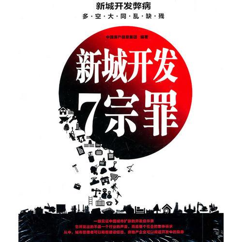 新城开发7宗罪