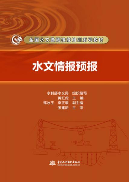 水文情報預(yù)報/全國水文勘測技能培訓(xùn)系列教材