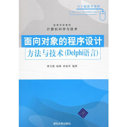 面向?qū)ο蟮某绦蛟O(shè)計(jì)方法與技術(shù)（Delphi語言）（高等學(xué)校教材·計(jì)算機(jī)科學(xué)與技術(shù)）