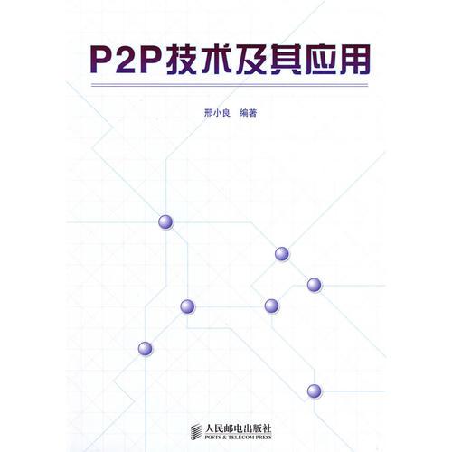 P2P技术及其应用