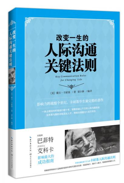 改變一生的人際溝通關(guān)鍵法則