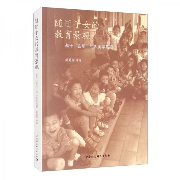 隨遷子女的教育景觀：基于“在場”的人類學觀察