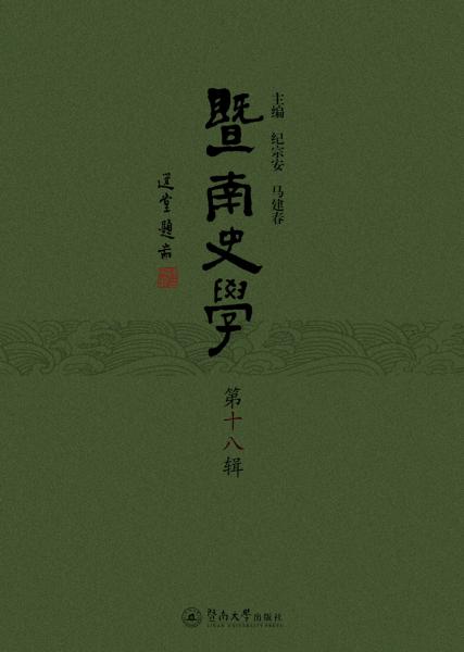 暨南史學(xué)（第十八輯）