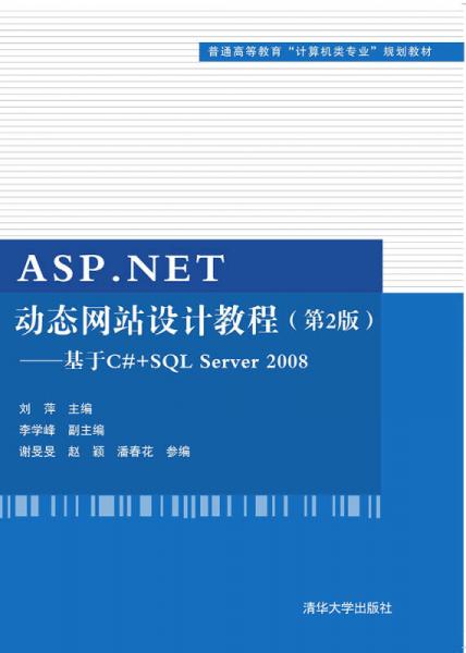ASPNET动态网站设计教程第2版：基于C#+SQL Server 2008/普通高等教育“计算机类专业”规划教材