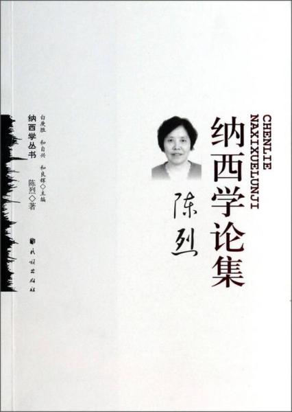 納西學叢書：陳烈納西學論集