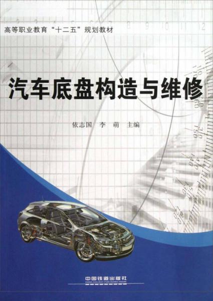 高等職業(yè)教育“十二五”規(guī)劃教材：汽車底盤構造與維修