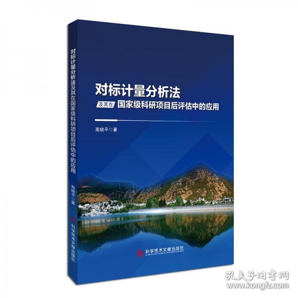 對標計量分析法及其在國家級科研項目后評估中的應用