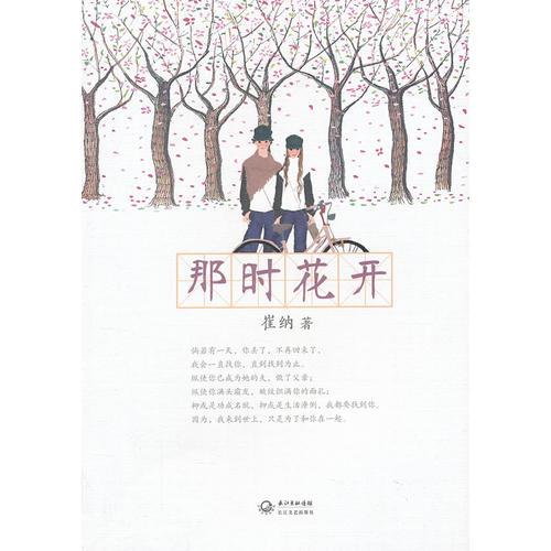 那時花開