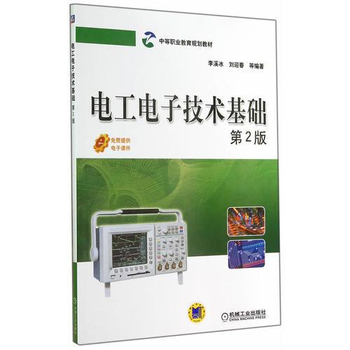 电工电子技术基础（第2版,中等职业教育规划教材）