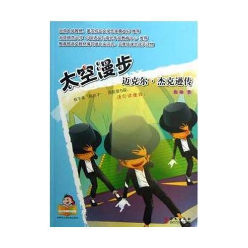 可愛的“壞孩子”——世界偉人傳記系列：       太空漫步：邁克爾?杰克遜傳